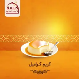 Creme Caramel